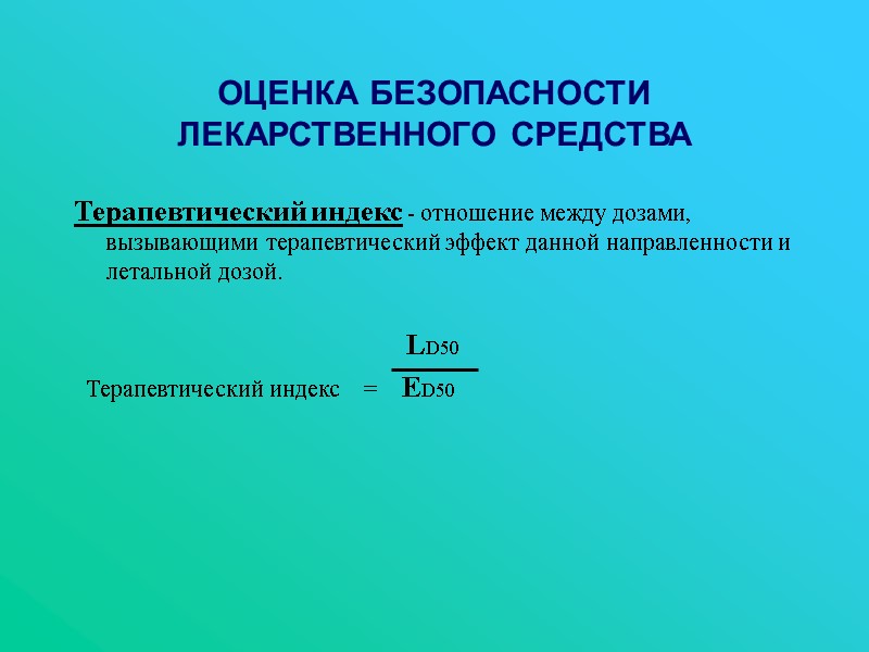 ОЦЕНКА БЕЗОПАСНОСТИ ЛЕКАРСТВЕННОГО СРЕДСТВА Терапевтический индекс - отношение между дозами, вызывающими терапевтический эффект данной